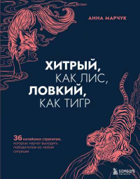 Читать онлайн книгу Хитрый, как лис, ловкий, как тигр. 36 китайских стратагем, которые научат выходить победителем из лю автор Анна Марчук Книга Хитрый, как лис, ловкий, как тигр. 36 китайских стратагем, которые научат выходить победителем из лю