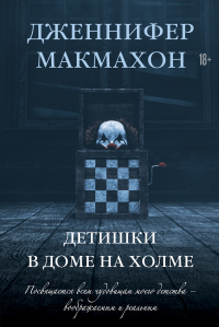Читать онлайн книгу Детишки в доме на холме автор Дженнифер МакМахон Книга Детишки в доме на холме