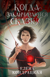 Читать онлайн книгу Когда заканчиваются сказки автор Елена Кондрацкая Книга Когда заканчиваются сказки