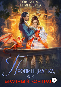 Читать онлайн книгу Провинциалка, или Брачный Контракт автор Оксана Гринберга Книга Провинциалка, или Брачный Контракт