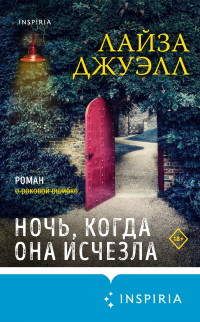 Читать онлайн книгу Ночь, когда она исчезла автор Лайза Джуэлл Книга Ночь, когда она исчезла