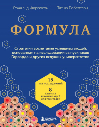 Читать онлайн книгу Формула. Стратегия воспитания успешных людей, основанная на исследовании выпускников Гарварда и друг автор Рональд Фергюсон;Татша Робертсон Книга Формула. Стратегия воспитания успешных людей, основанная на исследовании выпускников Гарварда и друг