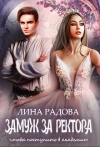 Читать онлайн книгу Замуж за ректора, чтобы поступить в академию автор Лина Радова Книга Замуж за ректора, чтобы поступить в академию