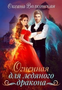 Читать онлайн книгу Огненная для ледяного дракона автор Оксана Волконская Книга Огненная для ледяного дракона