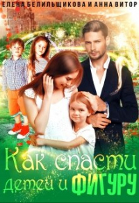 Читать онлайн книгу Как спасти детей и фигуру автор Елена Белильщикова;Анна Витор Книга Как спасти детей и фигуру