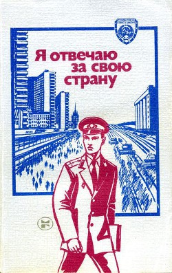 Книга Я отвечаю за свою страну