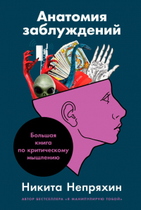 Читать онлайн книгу Анатомия заблуждений. Большая книга по критическому мышлению автор Никита Непряхин Книга Анатомия заблуждений. Большая книга по критическому мышлению