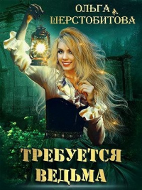 Читать онлайн книгу Требуется ведьма автор Ольга Шерстобитова Книга Требуется ведьма