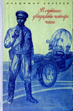 Книга В сутках двадцать четыре часа
