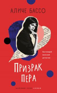 Читать онлайн книгу Призрак пера автор Аличе Бассо Книга Призрак пера
