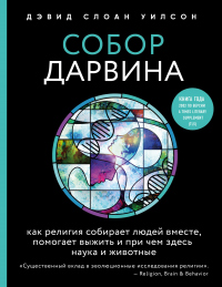 Читать онлайн книгу Собор Дарвина. Как религия собирает людей вместе, помогает выжить и при чем здесь наука и животные автор Дэвид Слоан Уилсон Книга Собор Дарвина. Как религия собирает людей вместе, помогает выжить и при чем здесь наука и животные