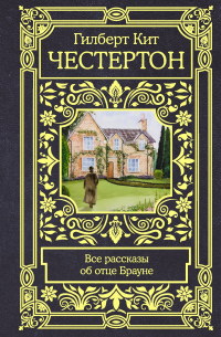 Читать онлайн книгу Все рассказы об отце Брауне автор Гилберт Кийт Честертон Книга Все рассказы об отце Брауне