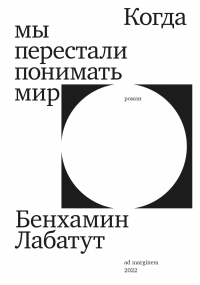 Читать онлайн книгу Когда мы перестали понимать мир автор Бенхамин Лабатут Книга Когда мы перестали понимать мир