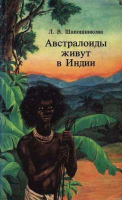 Книга Австралоиды живут в Индии