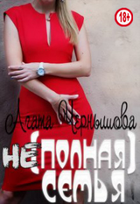 Читать онлайн книгу (не)полная семья автор Агата Чернышова Книга (не)полная семья