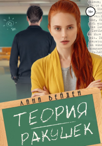 Читать онлайн книгу Теория ракушек автор Лана Вейден Книга Теория ракушек