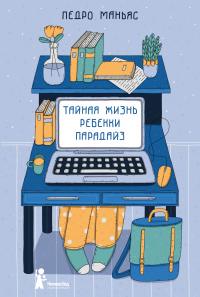 Читать онлайн книгу Тайная жизнь Ребекки Парадайз автор Педро Маньяс Книга Тайная жизнь Ребекки Парадайз
