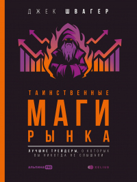 Читать онлайн книгу Таинственные маги рынка. Лучшие трейдеры, о которые вы никогда не слышали автор Джек Д. Швагер Книга Таинственные маги рынка. Лучшие трейдеры, о которые вы никогда не слышали