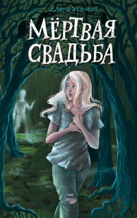 Читать онлайн книгу Мёртвая свадьба автор Елена Усачева Книга Мёртвая свадьба