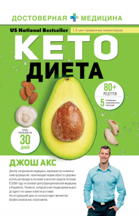 Читать онлайн книгу Кето-диета. Ваш 30-дневный план потери веса, баланса гормонов, улучшения работы мозга и победы над б автор Джош Акс Книга Кето-диета. Ваш 30-дневный план потери веса, баланса гормонов, улучшения работы мозга и победы над б