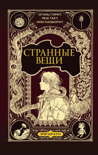 Читать онлайн книгу Странные вещи автор Эли Браун Книга Странные вещи