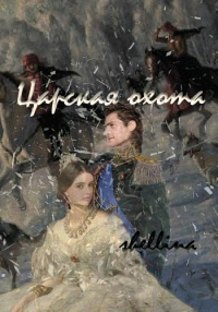 Читать онлайн книгу Царская охота автор Олеся Шеллина Книга Царская охота