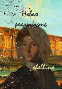 Читать онлайн книгу Новая реальность автор Олеся Шеллина Книга Новая реальность