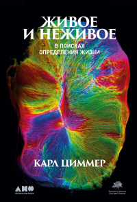 Читать онлайн книгу Живое и неживое. В поисках определения жизни автор Карл Циммер Книга Живое и неживое. В поисках определения жизни