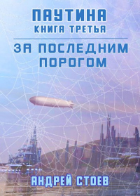 Читать онлайн книгу Паутина. Книга 3 автор Андрей Стоев Книга Паутина. Книга 3