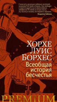 Читать онлайн книгу Всеобщая история бесчестья автор Хорхе Луис Борхес Книга Всеобщая история бесчестья