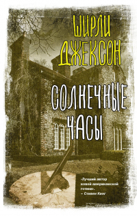 Читать онлайн книгу Солнечные часы автор Ширли Джексон Книга Солнечные часы