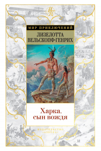 Читать онлайн книгу Харка, сын вождя автор Лизелотта Вельскопф-Генрих Книга Харка, сын вождя