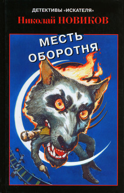 Читать онлайн книгу Месть карьерского оборотня автор Новиков Николай Михайлович Книга Месть карьерского оборотня