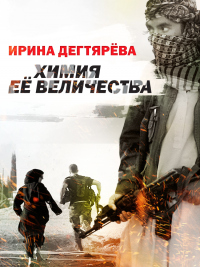Книга Химия Ее Величества