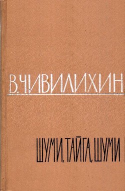 Книга Шуми, тайга, шуми!