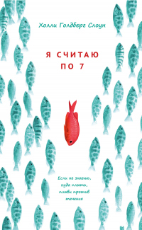 Читать онлайн книгу Я считаю по 7 автор Голдберг Слоун Холли Книга Я считаю по 7