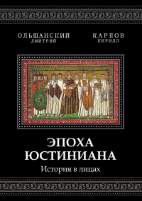 Книга Эпоха Юстиниана. История в лицах