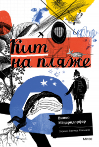 Читать онлайн книгу Кит на пляже автор Винко Мёдерндорфер Книга Кит на пляже