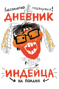 Читать онлайн книгу Абсолютно правдивый дневник индейца на полдня автор Шерман Алекси Книга Абсолютно правдивый дневник индейца на полдня