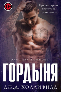 Читать онлайн книгу Гордыня автор Дж.Д. Холлифилд Книга Гордыня
