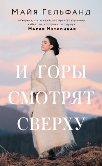 Книга И горы смотрят сверху