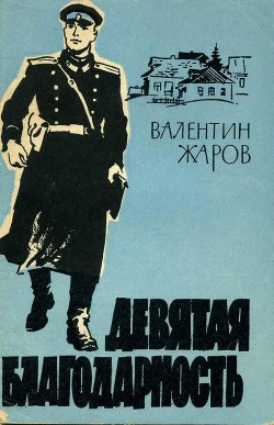 Читать онлайн книгу Девятая благодарность автор Жаров Валентин Иванович Книга Девятая благодарность