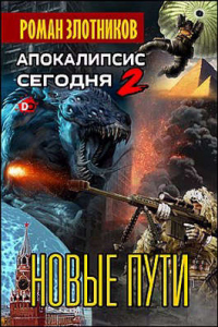 Читать онлайн книгу Новые пути автор Роман Злотников Книга Новые пути