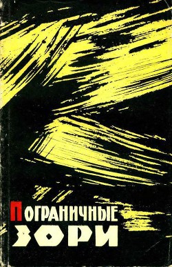 Читать онлайн книгу Пограничные зори автор Жупанов Иван Лаврентьевич Книга Пограничные зори