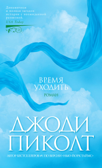 Читать онлайн книгу Время уходить автор Джоди Пиколт Книга Время уходить