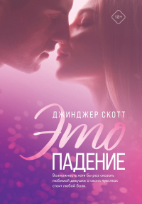 Читать онлайн книгу Это падение автор Джинджер Скотт Книга Это падение