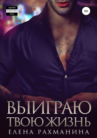 Читать онлайн книгу Выиграю твою жизнь автор Елена Рахманина Книга Выиграю твою жизнь