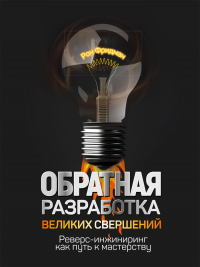 Читать онлайн книгу Обратная разработка великих свершений. Реверс-инжиниринг как путь к мастерству автор Рон Фридман Книга Обратная разработка великих свершений. Реверс-инжиниринг как путь к мастерству