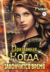 Читать онлайн книгу Призванная. Когда закончится время автор Гуля Рыжих Книга Призванная. Когда закончится время
