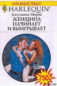 Читать онлайн книгу Женщина начинает и выигрывает автор Морис Джулианна Книга Женщина начинает и выигрывает